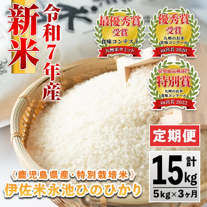 isa540 【定期便】令和7年産 特別栽培米 伊佐米永池ひのひかり(計15kg・5kg×3ヶ月) 伊佐市 永池 お米 米 白米 精米 伊佐米 食味コンテスト 最優秀賞受賞 ヒノヒカリ 【エコファーム永池】