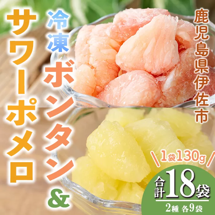 isa867 冷凍ボンタン9袋と冷凍サワーポメロ9袋食べ比べセット(合計18袋・各130g) 冷凍 ボンタン サワーポメロ 加工 食べ比べ 果物 フルーツ ハンドメイド 手づくり スムージー ヘルシー トッピング 爽やか おやつ 【薩摩美食倶楽部】