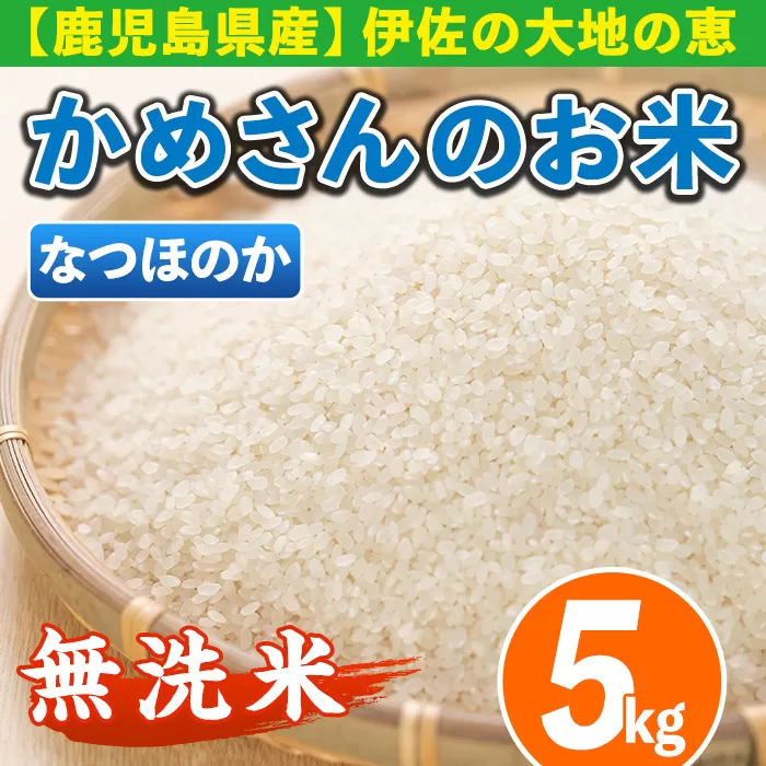 isa277 《数量限定》かめさんのお米(5kg・なつほのか・無洗米) ふるさと納税 伊佐市 特産品 国産 白米 精米 無洗米 伊佐米 お米 米 生産者 【Farm-K】