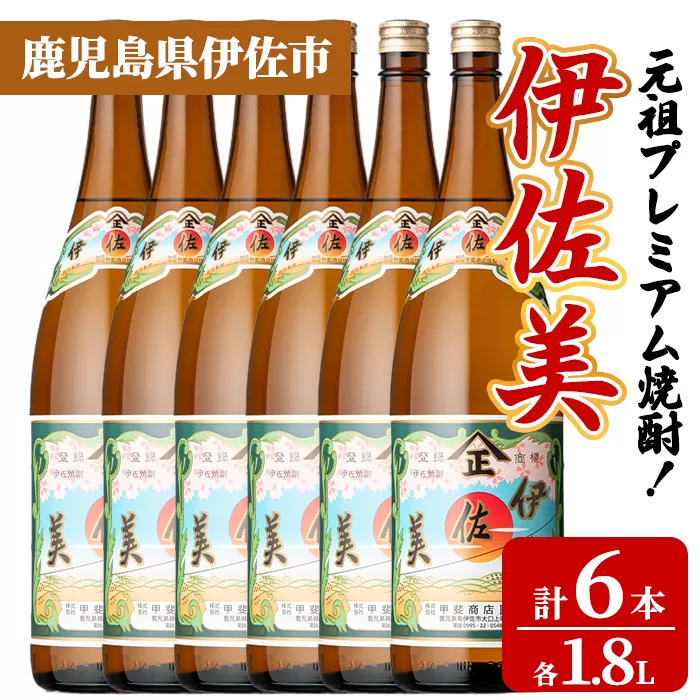 isa929 元祖プレミアム焼酎！伊佐美6本セット(各1.8L×6本) 鹿児島 伊佐 本格芋焼酎 芋焼酎 プレミアム焼酎 黒麹 【池水商店】