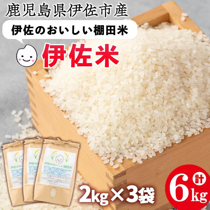 isa522 令和6年産 伊佐のおいしい棚田米 ヒノヒカリ(計6kg・2kg×3袋)【薩摩美食倶楽部】