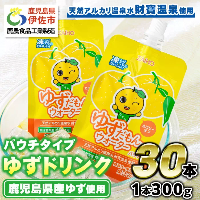 A0-38 ゆずドリンクパウチ ゆずだもん。ウォーター ストレートタイプ(300g×30本)【財宝】