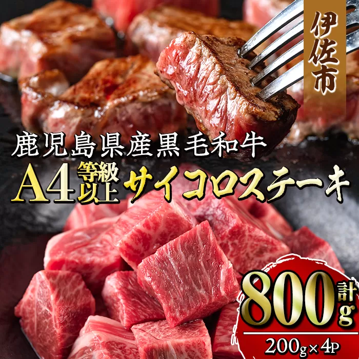isa302 [毎月数量限定]鹿児島県産黒毛和牛A4等級以上!サイコロステーキ!(計800g・200g×4パック)日本一の和牛の産地・鹿児島から良質なお肉をお届け![増元精肉店]