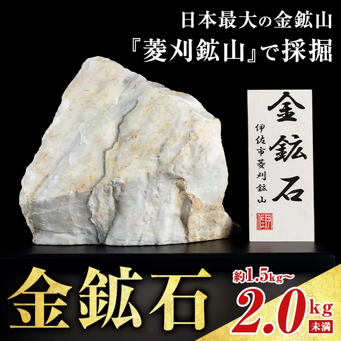 金鉱石　(菱刈鉱山産) A6-03 菱刈鉱山金鉱石(1個・約1.5～2kg未満) 置物 置き物 インテリア