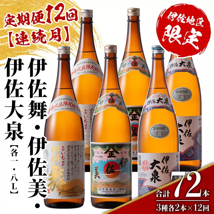 isa889 【定期便12回(連続月)】だれやめ焼酎セット 伊佐舞・伊佐美・伊佐大泉 各1.8L 合計72本(3種各2本×12回)  鹿児島 本格芋焼酎 芋焼酎 焼酎 一升瓶 飲み比べ 詰め合わせ 詰合せ 晩酌 飲みやすい だいやめ 伊佐限定焼酎 【酒乃向原】