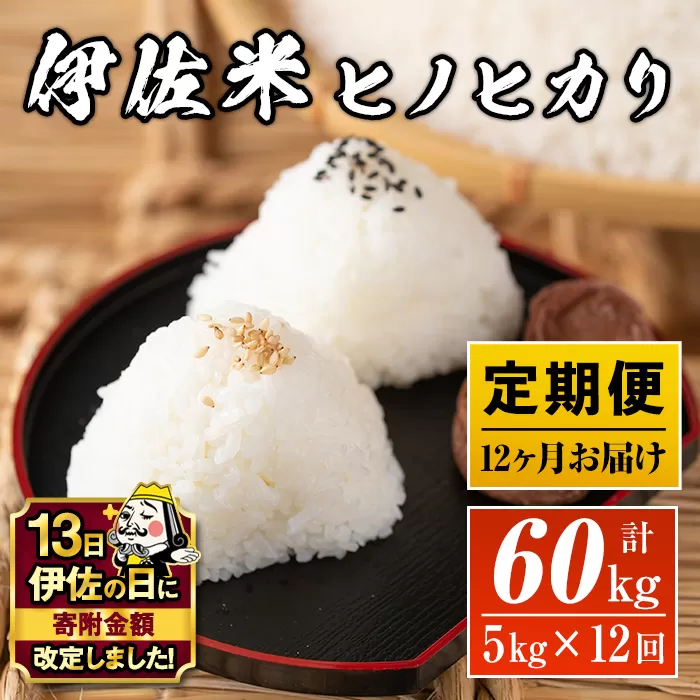 J5-02 【伊佐の日・寄附額改定】【定期便】鹿児島県産！伊佐米ヒノヒカリ(計60kg・5kg×12ヶ月) ふるさと納税 伊佐市 特産品 薩摩 北の郷 特産品 お米 白米 精米 ひのひかり 定期便【神薗商店】