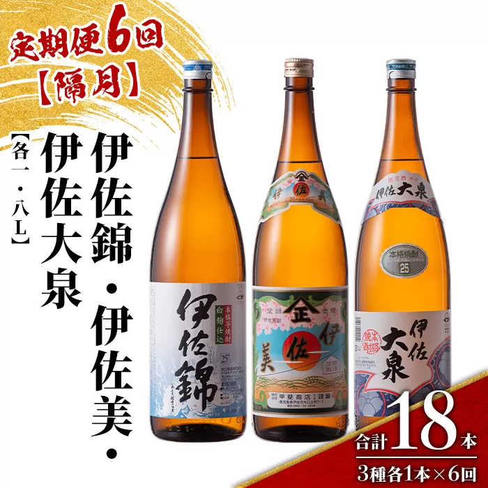 isa921 【定期便6回(隔月)】地元3蔵元セット 伊佐錦・伊佐美・伊佐大泉 各1.8L 合計18本(3種各1本×6回) 鹿児島 本格芋焼酎 芋焼酎 焼酎 一升瓶 飲み比べ 詰め合わせ 詰合せ 【酒乃向原】