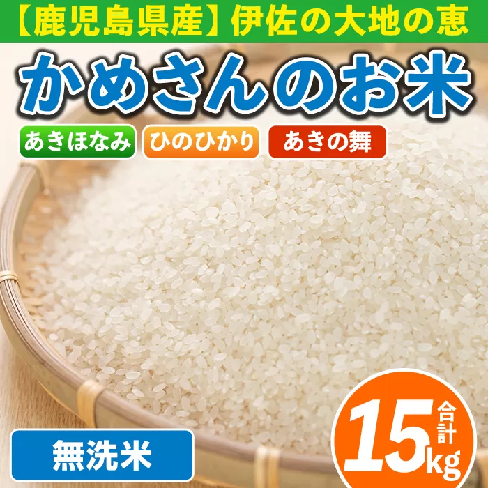 isa756 令和7年産 鹿児島県伊佐産 かめさんのお米(合計15kg・ひのひかり・あきほなみ・あきの舞：各5kg・無洗米) 国産 白米 精米 ひのひかり あきほなみ あきの舞 無洗米 伊佐米 お米 米 生産者 食べ比べ 5kg 15kg 【Farm-K】