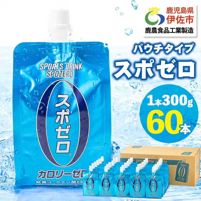 isa587 スポーツドリンク(300g×60本) スポゼロ パウチ カロリーゼロ 天然アルカリ 温泉水 で作った 飲料 鹿児島県 伊佐市 で製造 グレープフルーツ の香り 身体に必要な ミネラル成分(ナトリウム) がたっぷり クエン酸 690mg/本含有 冷凍 可能 保冷剤 としても[財宝]