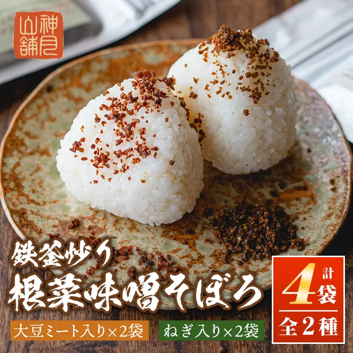 A1-06 鉄釜炒り根菜味噌そぼろ(計4袋・大豆ミート入り×2袋、ねぎ入り×2袋) 純国産原料にこだわった鉄火味噌【神月山舗】