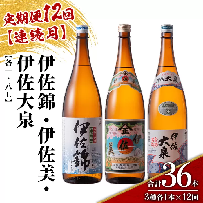 isa924 【定期便12回(連続月)】地元3蔵元セット 伊佐錦・伊佐美・伊佐大泉 各1.8L 合計36本(3種各1本×12回) 鹿児島 本格芋焼酎 芋焼酎 焼酎 一升瓶 飲み比べ 詰め合わせ 詰合せ 【酒乃向原】