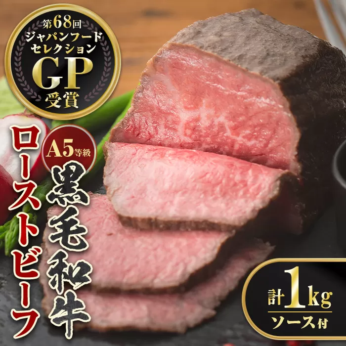 isa851 ＜5等級＞鹿児島県産黒毛和牛ローストビーフ(計1kg・専用ソース付き) 鹿児島 九州産 黒毛和牛 牛肉 国産 贈り物 お祝い ディナー パーティー クリスマス お正月 記念日 ごちそう 冷凍 冷凍便 【お肉の直売所 伊佐店】