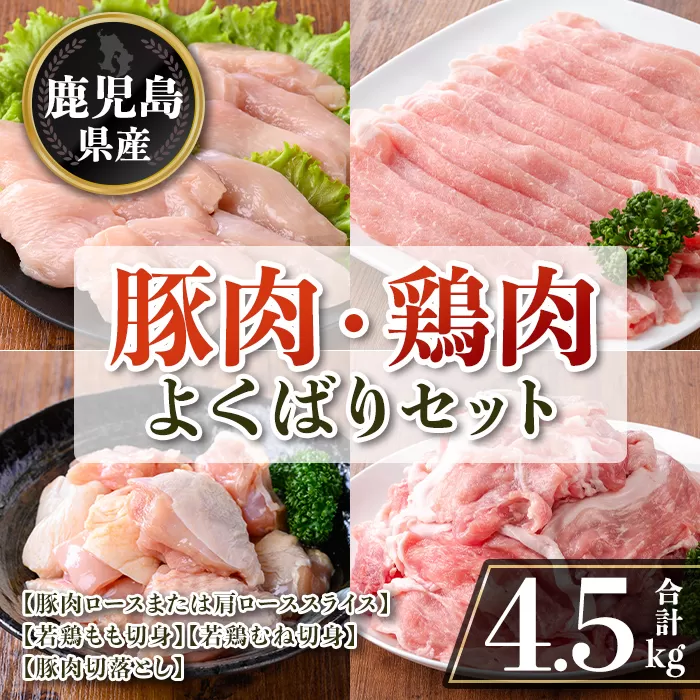 isa871 鹿児島県産 豚肉・鶏肉よくばりセット(合計4.5kg) 鹿児島県産 国産 豚肉 鶏肉 セット ロース 肩ロース スライス 切り落とし 若鶏 もも肉 もも切身 むね肉 むね切身 炒め物 揚げ物 おかず おつまみ カット済み 真空 小分け 【TRINITY】