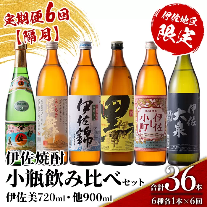 isa896 【定期便6回(隔月)】伊佐焼酎小瓶飲み比べセット 伊佐美720ml・他5種各900ml 合計36本(6種各1本×6回)  鹿児島 本格芋焼酎 芋焼酎 焼酎 五合瓶 四合瓶 飲み比べ 詰め合わせ 詰合せ 【酒乃向原】