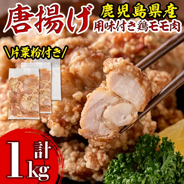 isa340 鹿児島県産からあげ用鶏もも肉＜にんにくりんごダレ＞(計1kg・500g×2P)【株式会社ながたや】