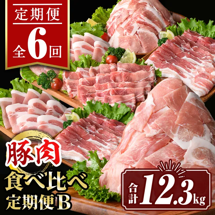 isa647 【定期便6回】豚肉食べ比べ定期便B(合計12.3kg) 国産 切り落とし バラスライス 肩ロース ロース しゃぶしゃぶ 生姜焼き 真空包装 真空パック 小分け ぶたにく 豚 肉 詰合せ 詰め合わせ 冷凍 【サンキョーミート株式会社】