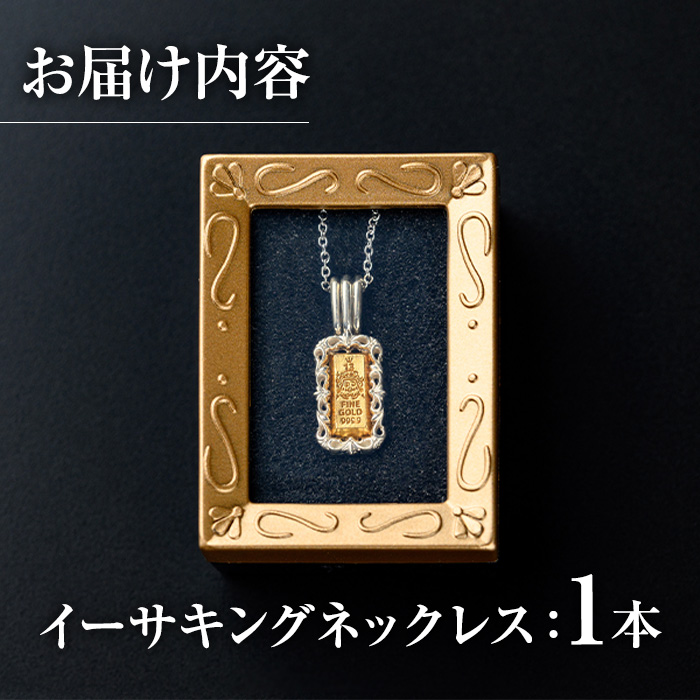 isa706 イーサキングネックレス(1本) 伊佐市産 伊佐市限定 金 純金