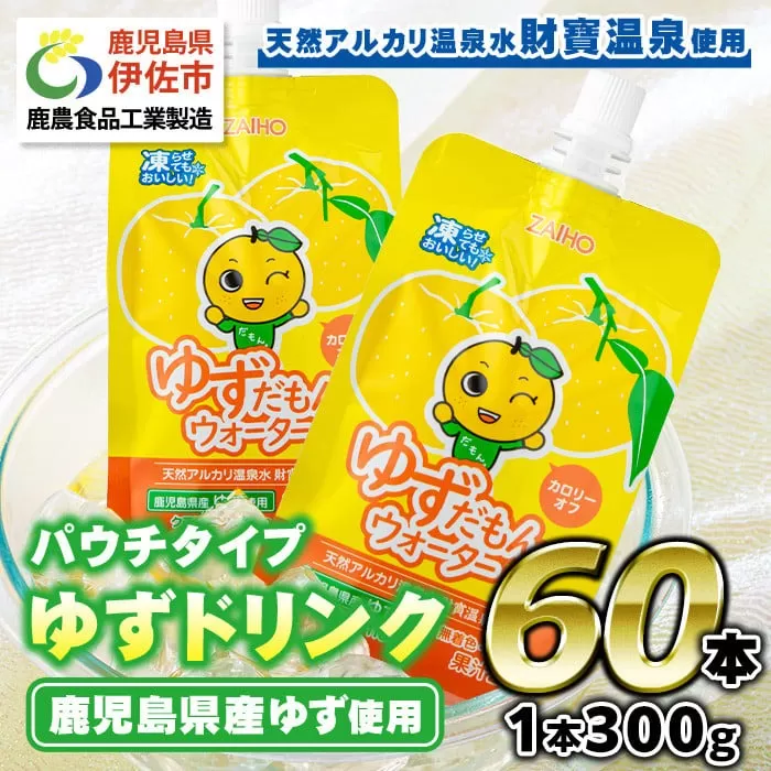 isa363 ゆずドリンクパウチ ゆずだもん。 ウォーター ストレートタイプ(300g×60本)[財宝]