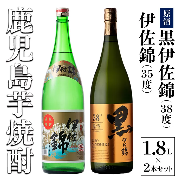B1-04 アルコール度数高いね！セット 黒伊佐錦原酒、伊佐錦(1.8L各1本・計2本) 鹿児島 本格芋焼酎 芋焼酎 焼酎 一升瓶 度数38度 原酒 35度 家飲み 宅飲み 飲み比べ 詰合せ 詰め合わせ 【酒乃向原】