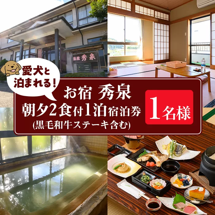 isa812 お宿秀泉 愛犬と泊まれる1名様宿泊券(黒毛和牛ステーキ含む朝夕2食付) 鹿児島県 伊佐市 宿泊 宿泊券 宿泊チケット 旅行 天然温泉 伊佐米 黒毛和牛 ステーキ 愛犬 犬 同伴可 【お宿秀泉】