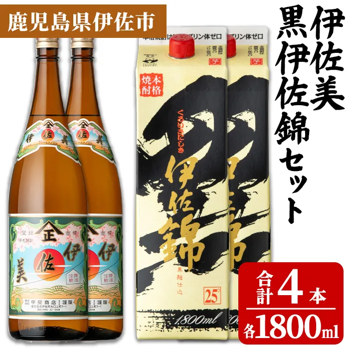 isa959 伊佐美・紙パック黒伊佐錦セット(各1800ml、伊佐美×2本・黒伊佐錦×2本) 鹿児島 伊佐 本格芋焼酎 伊佐美 プレミアム焼酎と くろいさ 黒伊佐 飲み比べ 紙パック 【池水商店】