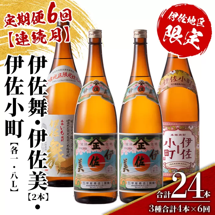 isa893 【定期便6回(連続月)】伊佐焼酎スッキリまろやかセット 伊佐舞1本・伊佐小町1本・伊佐美2本  各1.8L 合計24本(3種合計4本×6回)  鹿児島 本格芋焼酎 芋焼酎 焼酎 一升瓶 飲み比べ 詰め合わせ 詰合せ 飲みやすい まろやか 【酒乃向原】
