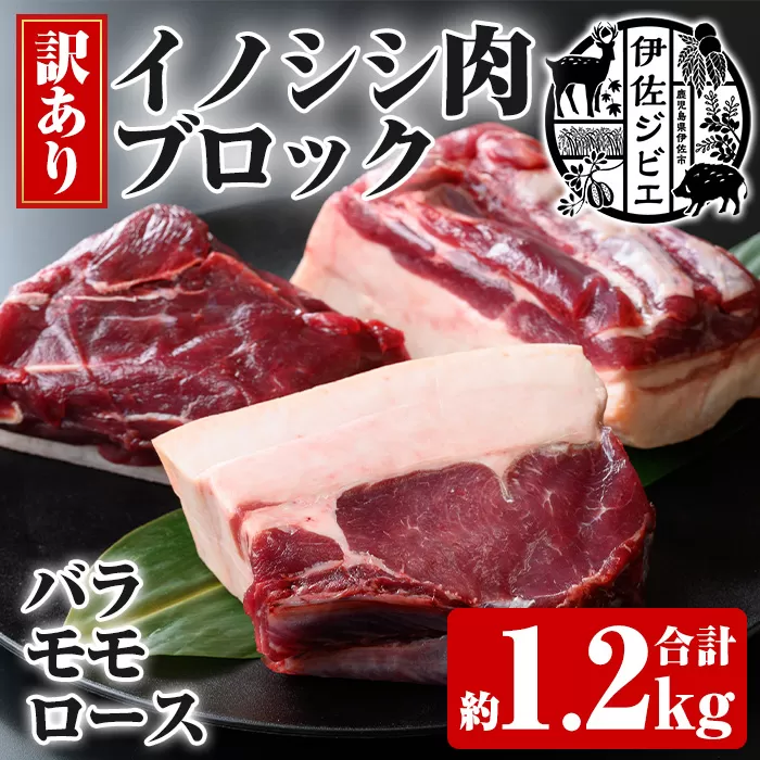 isa782 【訳あり】伊佐ジビエ イノシシ肉ブロック各種4Pセット・合計約1.2kg(バラ1P・ロース1P・モモ2P) 伊佐 ジビエ お肉 バラ ロース モモ ブロック セット イノシシ いのしし 猪 ボタン鍋 ぼたん鍋 BBQ ソテー 煮物 カレー 【伊佐市有害鳥獣処理施設運営委員会】
