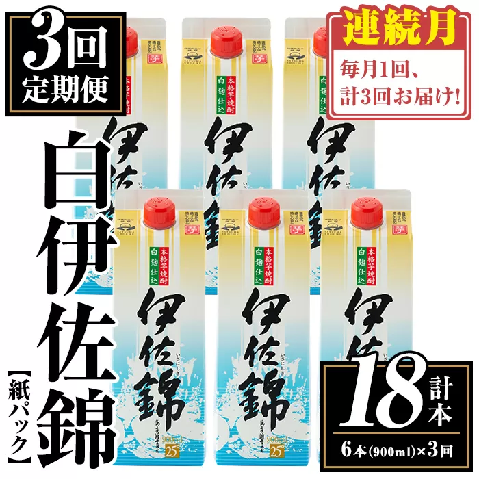 isa779 【定期便3回(連続月)】白伊佐錦紙パック6本セット＜計18本・計6本(1本 900ml)×3回＞ 鹿児島 本格焼酎 芋焼酎 大口酒造 お酒 酒 パック 紙パック 芋 米麹 常温 【平酒店】