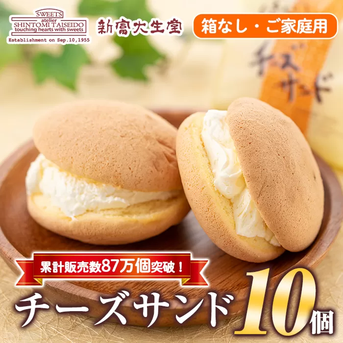 isa270  ご家庭用チーズサンド(10個・箱なし) 洋菓子 ブッセ チーズ バター クリーム サンド お菓子 おやつ 簡易包装【新富大生堂】