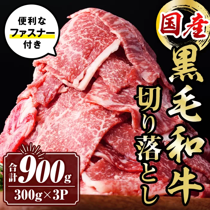 isa442 黒毛和牛切り落とし (合計900g・300g×3P) 国産 真空包装 真空パック ファスナー 小分け 切落とし 牛 うし 牛肉 アウトドア BBQ 冷凍 【サンキョーミート株式会社】