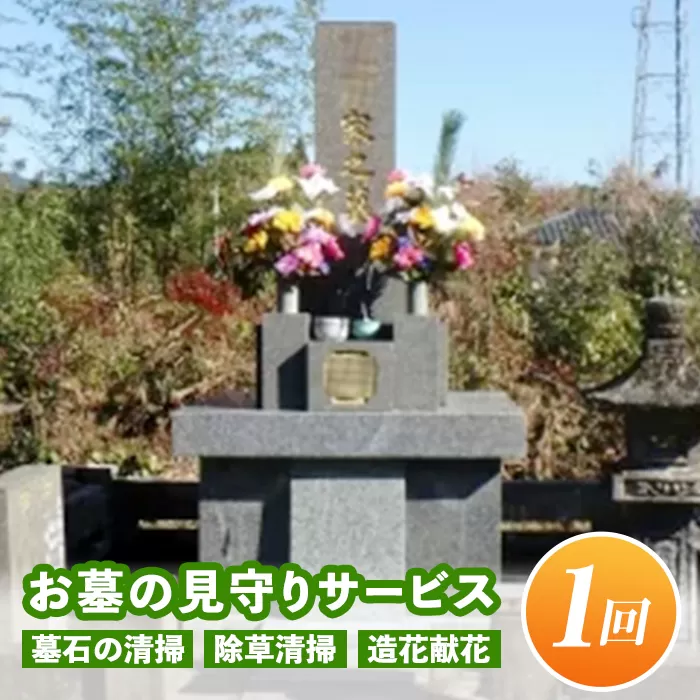 A7-08 お墓の見守りサービス(作業回数1回) 墓石の清掃・お墓敷地内の除草清掃・造花献花等【シルバー人材センター】