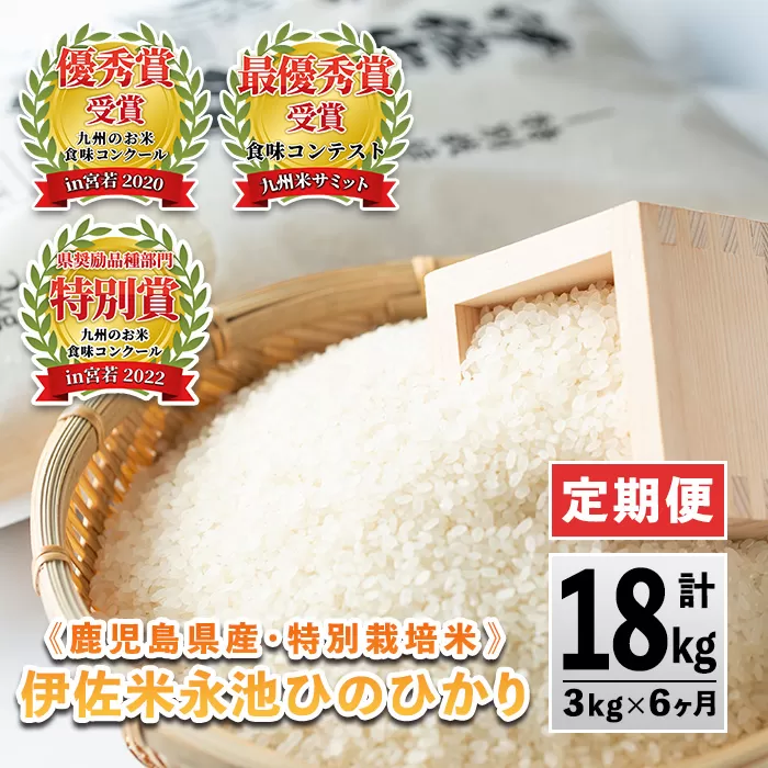 C0-09 【定期便】令和6年産 特別栽培米 伊佐米永池ひのひかり(計18kg・3kg×6ヶ月) 伊佐市 特産品 定期便 鹿児島 永池 お米 米 白米 精米 伊佐米 九州米サミット 食味コンテスト 最優秀賞受賞 ヒノヒカリ 【エコファーム永池】