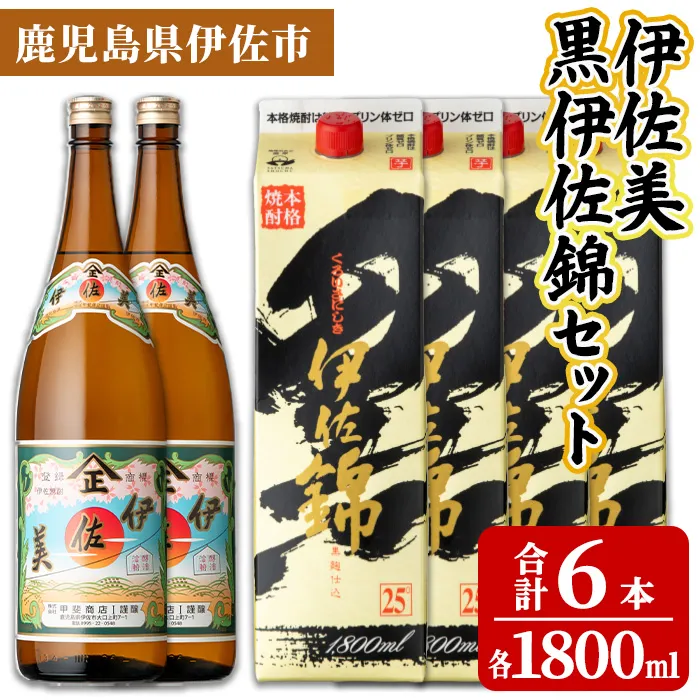 isa960 伊佐美・紙パック黒伊佐錦セット(各1800ml、伊佐美×2本・紙パック黒伊佐錦×4本) 鹿児島 伊佐 本格芋焼酎 伊佐美 プレミアム焼酎と くろいさ 黒伊佐 飲み比べ 紙パック 【池水商店】