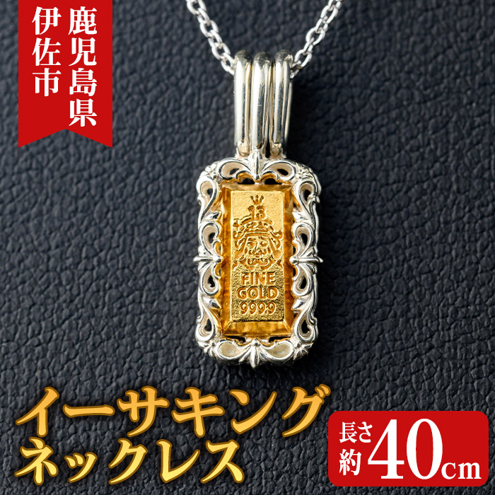 isa706 イーサキングネックレス(1本) 伊佐市産 伊佐市限定 金 純金
