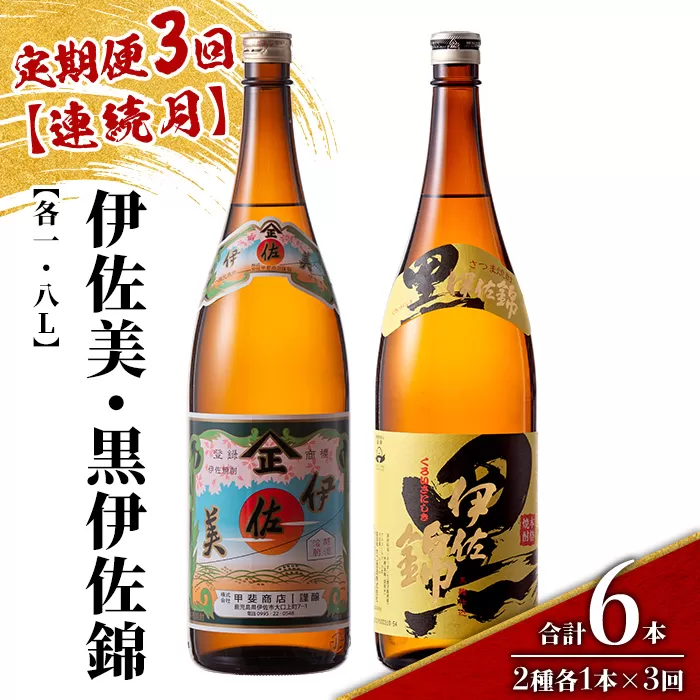 isa912 【定期便3回(連続月)】伊佐美・黒伊佐錦セット 各1.8L 合計6本(2種各1本×3回) 鹿児島 本格芋焼酎 芋焼酎 焼酎 一升瓶 飲み比べ 詰め合わせ 詰合せ 【酒乃向原】