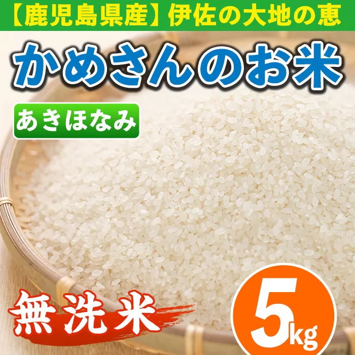 isa279 《数量限定》かめさんのお米(5kg・あきほなみ・無洗米) ふるさと納税 伊佐市 国産 白米 精米 無洗米 伊佐米 お米 米 生産者【Farm-K】