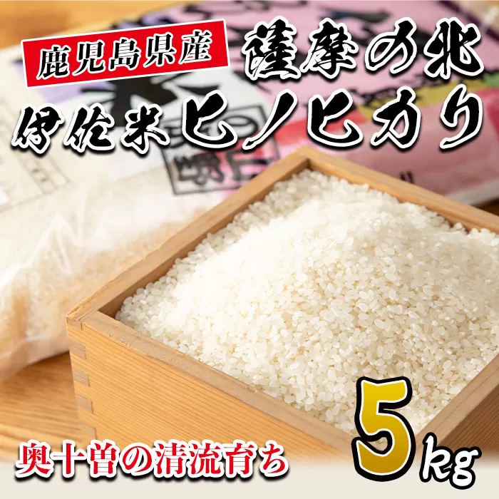isa122 薩摩の北、伊佐米ヒノヒカリ(5kg) 都度精米した新鮮なお米をお届け!冷めても美味しい【興農産業】
