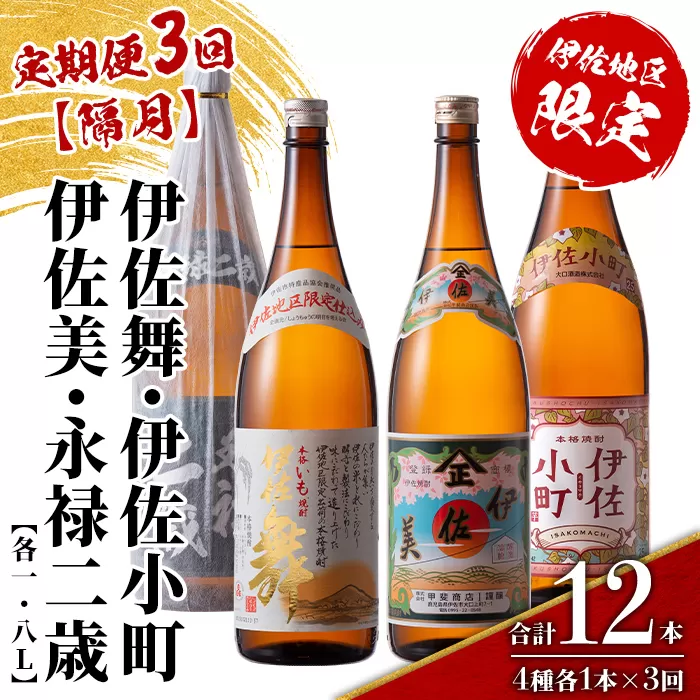 isa900 【定期便3回(隔月)】伊佐地区焼酎お薦めセット 4種各1.8L 合計12本(4種各1本×3回)  鹿児島 本格芋焼酎 芋焼酎 焼酎 一升瓶 飲み比べ 詰め合わせ 詰合せ おすすめ 【酒乃向原】