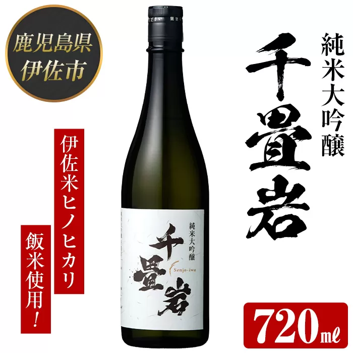 isa608 〈数量限定〉ヒノヒカリ100%使用 日本酒 千畳岩(720ml×1本) 鹿児島 伊佐 お酒 アルコール 日本酒 贈答 ギフト 純米大吟醸 【酒乃向原】