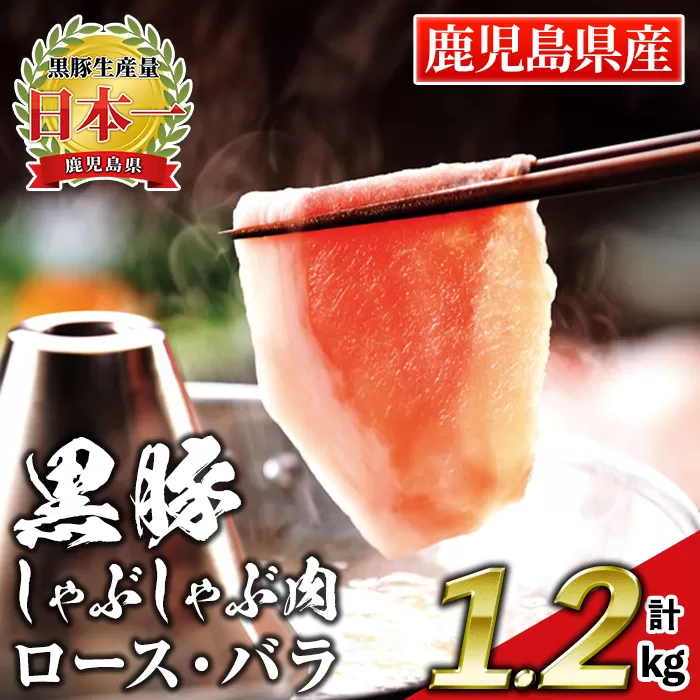 isa663 鹿児島産黒豚しゃぶしゃぶ肉 ロース・バラ(計1.2kg・各300g×2パック) 国産 鹿児島 九州産 豚 豚肉 黒豚 ロース バラ すき焼き しゃぶしゃぶ 冷凍 【財宝】