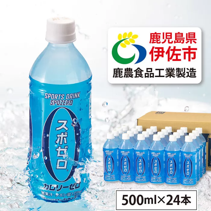 A0-29 スポーツドリンク 500ml 24本 スポゼロ ペットボトル カロリーゼロ 天然アルカリ 温泉水 でつくった スポーツ 飲料 鹿児島県 伊佐市 で製造 グレープフルーツ の香り 身体に必要な ミネラル成分（ナトリウム） がたっぷり クエン酸 1,150mg/本含有【財宝】