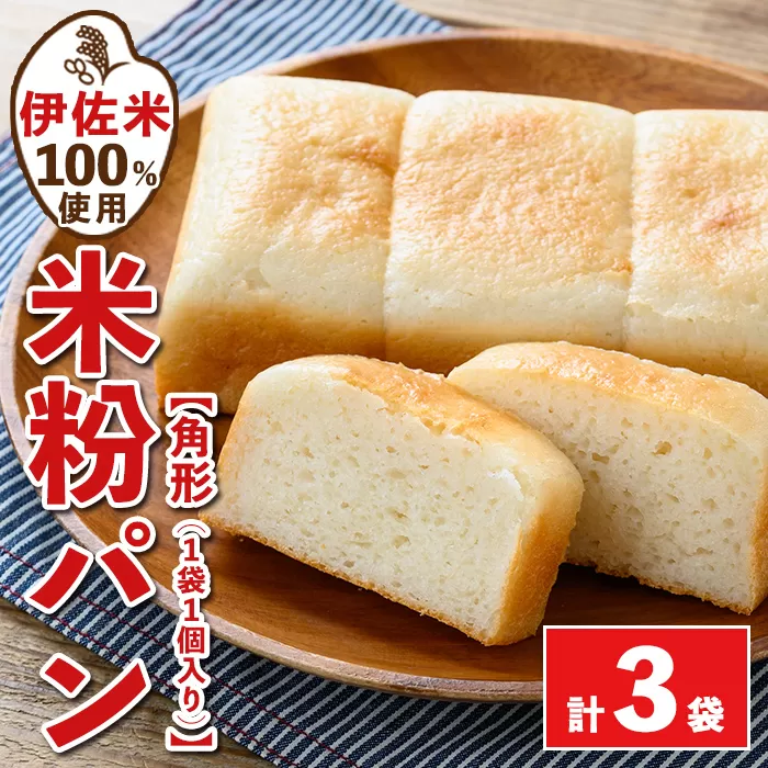 isa763 伊佐米100%米粉パン(角形3袋) 伊佐米 米 米粉 パン ぱん グルテンフリー 小麦 卵 乳 不使用 アレルギー対応 甘酒 あま酒 あまざけ 食事 常温 【猩々農園】