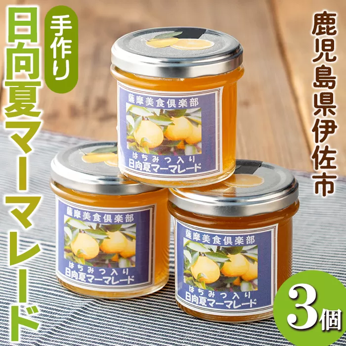 isa388 [数量限定]手作りはちみつ入り日向夏マーマレード(計3個・各140g)日向夏の果肉が入った低糖のハンドメイドジャム[薩摩美食倶楽部]