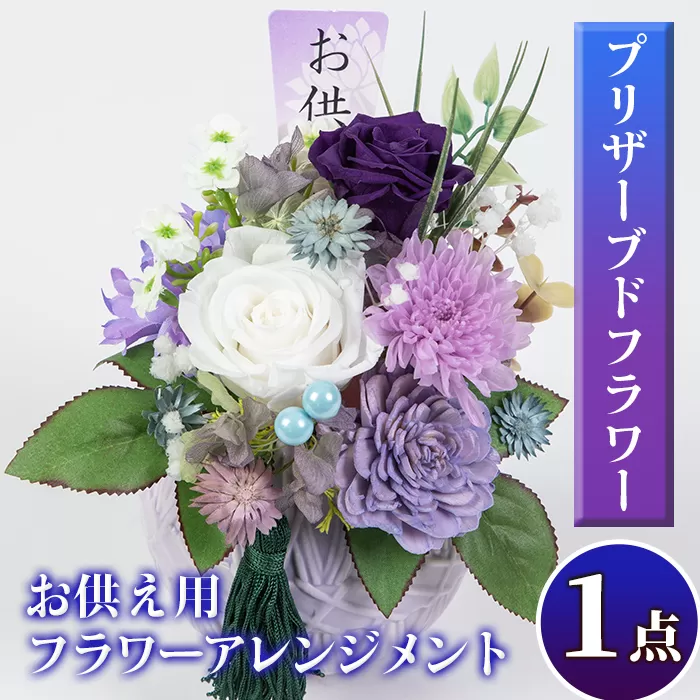 isa290 お供え用プリザーブドフラワーアレンジメント(約 高さ16×幅12×奥行12cm)ふるさとのご先祖様へ[福岡生花]