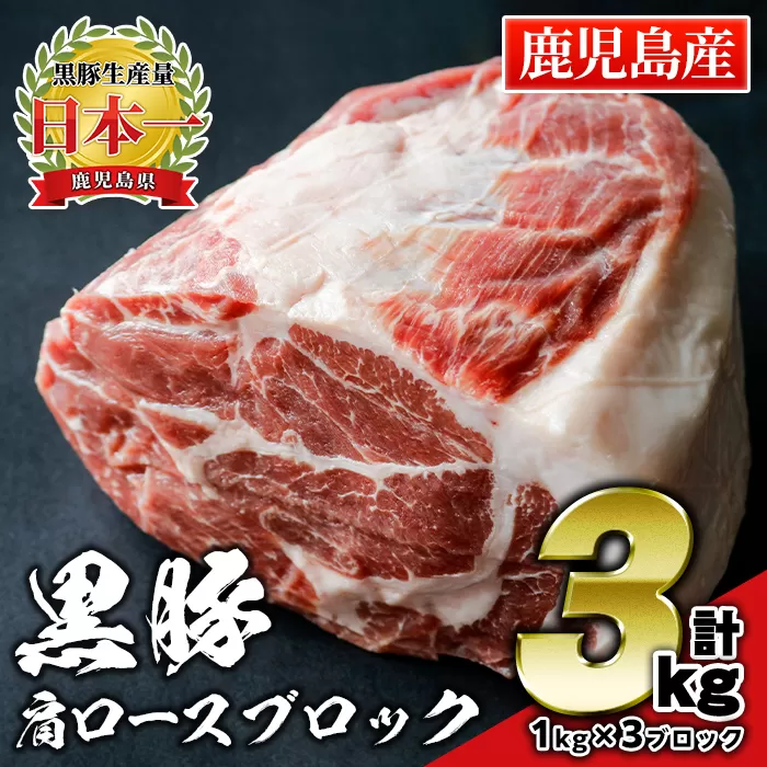 C0-07 鹿児島県産豚肉！黒豚ブロック肉(肩ロース)1kg×3ブロック(計3kg) 国産 鹿児島 九州産 豚 豚肉 肩 ロース チャーシュー 焼豚 BBQ バーベキュー キャンプ アウトドア 冷凍 冷凍便 【財宝】