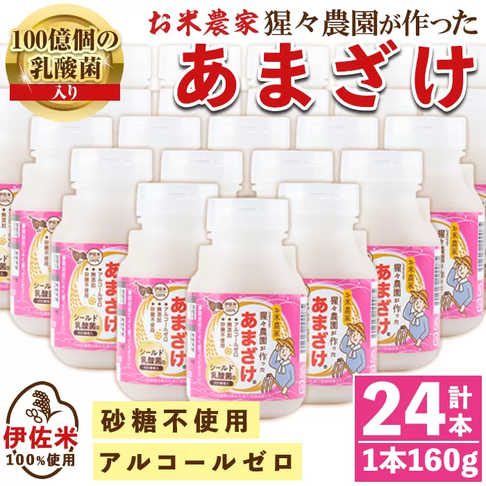 isa311 猩々農園が作ったあまざけ(160g×24本) 自社農園で麹から丁寧に手作りした甘酒！【猩々農園】