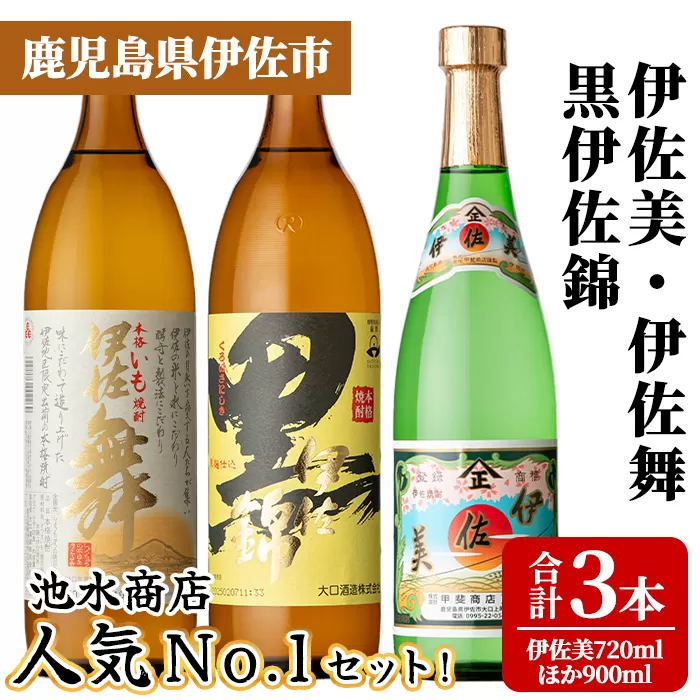 isa925 池水商店人気No.1セット！(伊佐美 720ml×1本/伊佐舞・黒伊佐錦 各900mL×1本・合計3本) 鹿児島 伊佐 本格芋焼酎 芋焼酎 焼酎 伊佐地区 限定 伊佐米 プレミアム焼酎 くろいさ 黒伊佐 飲み比べ セット 【池水商店】