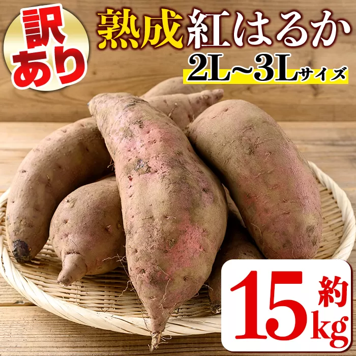 isa876 《訳あり》熟成紅はるか(約15kg・2L～3Lサイズ混合) 訳あり さつまいも 紅はるか 鹿児島 生芋 完熟 長期熟成 土付き べにはるか サツマイモ 焼き芋に 【いさ工房】