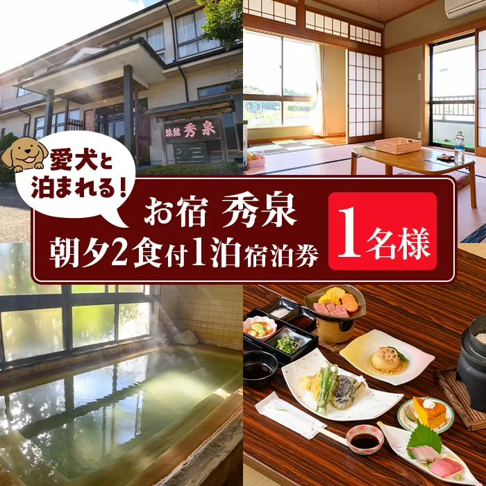 isa813 お宿秀泉 愛犬と泊まれる1名様宿泊券(朝夕2食付) 鹿児島県 伊佐市 宿泊 宿泊券 宿泊チケット 旅行 天然温泉 伊佐米 ステーキ 愛犬 犬 同伴可 【お宿秀泉】