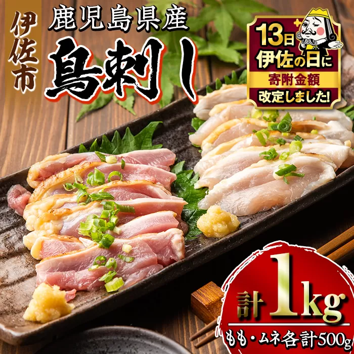 isa265 【伊佐の日・寄附額改定】国内産 鳥刺し 鶏のタタキ(計1kg・もも250g×2P、むね250g×2P) 国内産 鶏肉 鳥肉 とりにく 鶏刺し 刺身 モモ ムネ お刺身 小分け 具材 おつまみ 晩酌 食べ比べ たたき 【増元精肉店】